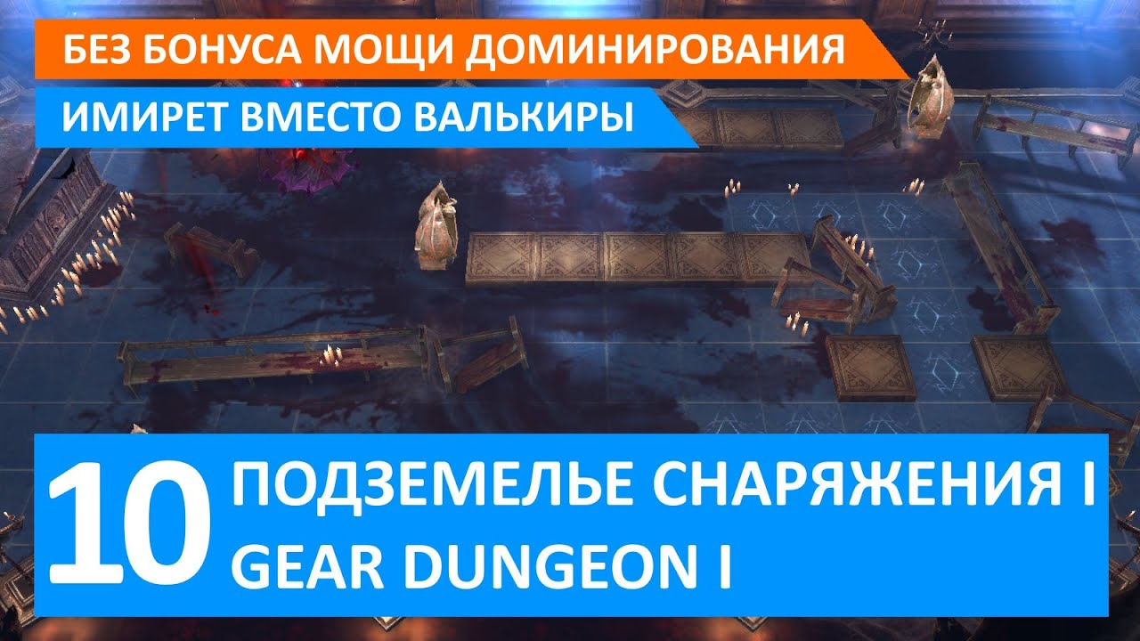 Watcher of Realms, Подземелье снаряжения I, 10 этап, Имирет вместо Валькиры