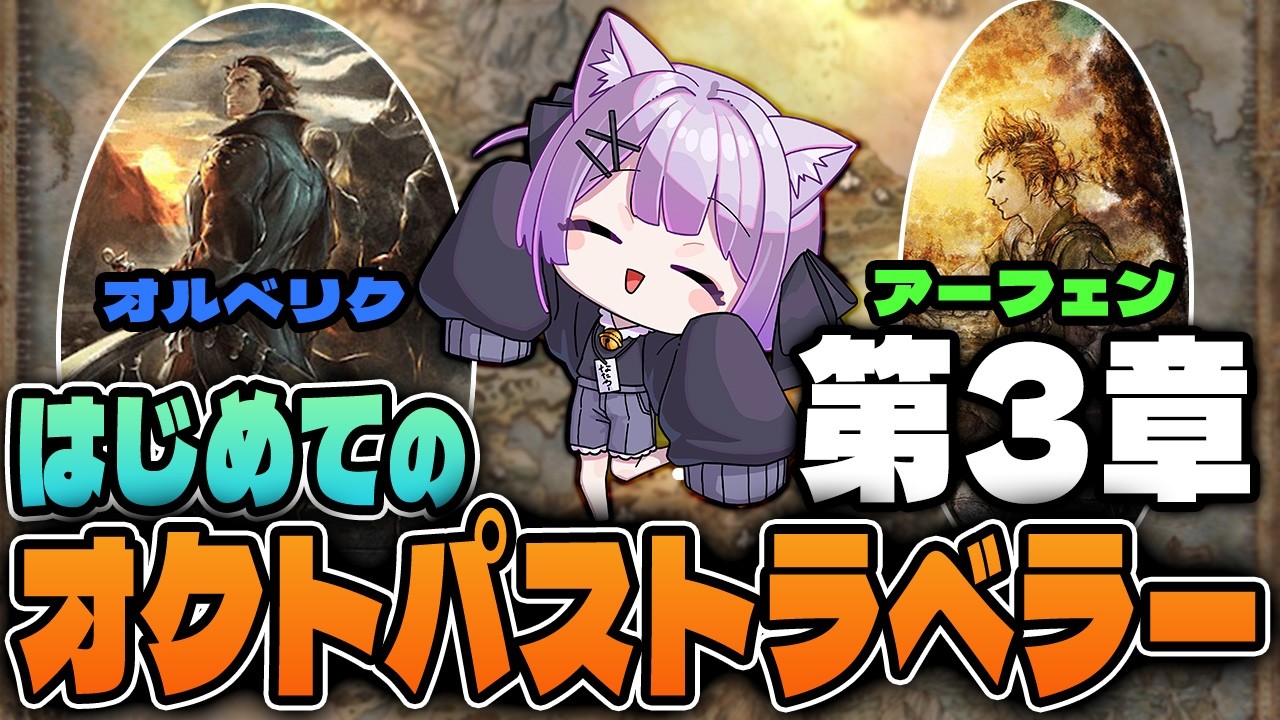 【オクトパストラベラー】はじめてのオクトパストラベラー＃９｜オルベリク＆アーフェン第３章【なたろー】