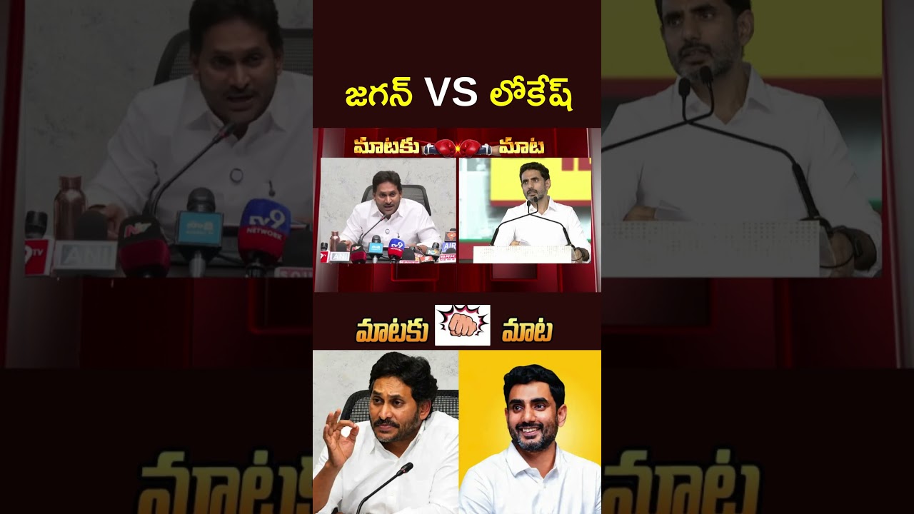 War of Words Between YS Jagan vs Minister Lokesh l NTV Telugu