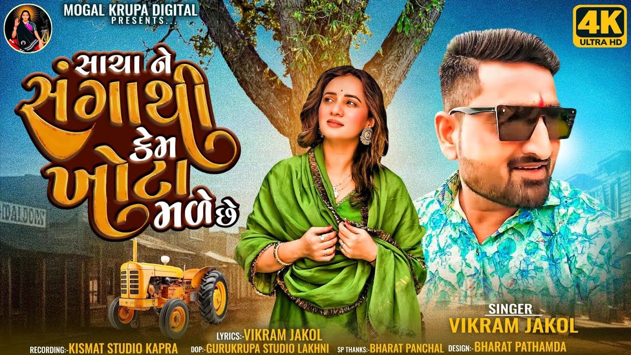 Sacha Ne Sangathi Kem Khota Male Chhe || Vikram Jakol || New Gujrati Sad Song 2025|| 