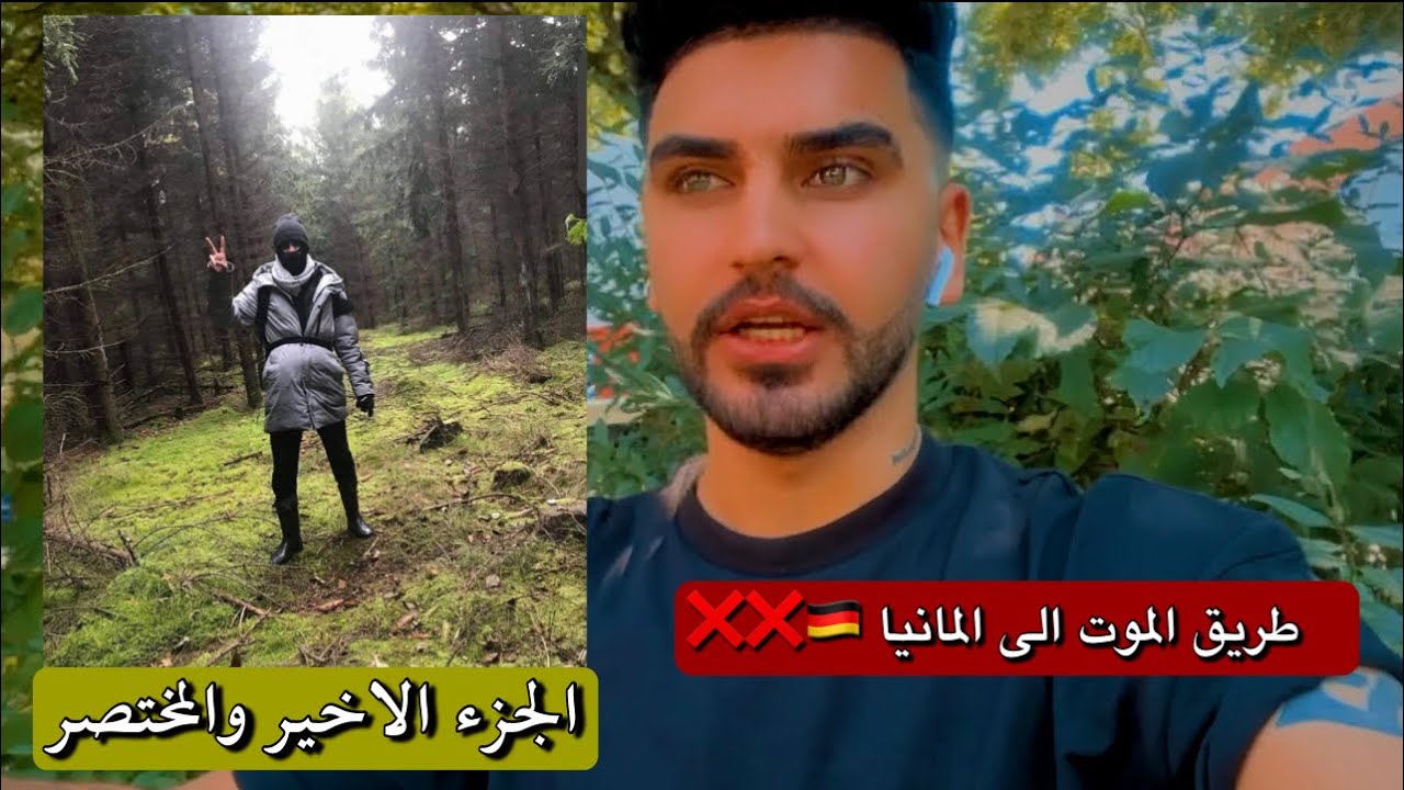 فيديو مختصر لكلشي صار من العراق الى المانيا 🇩🇪❌ الغابات ❌ البيت ❌ الراتب ❌ الطريق ❌