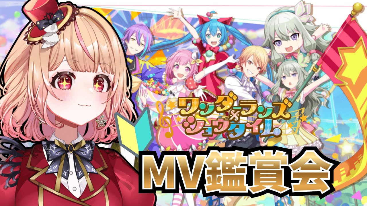 【 #プロセカ #完全初見】ワンダショ縛り✨MV鑑賞会✨ ねくすとぴあ / パフィ・マジカ【 #新人vtuber 】
