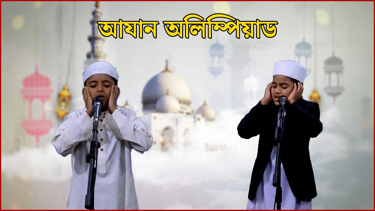 পবিত্র মাহে রমজানের বিশেষ আয়োজন 'আযান অলিম্পিয়াড' | Ramadan day 16 | ISLAMIC CONTEST | NEWS24