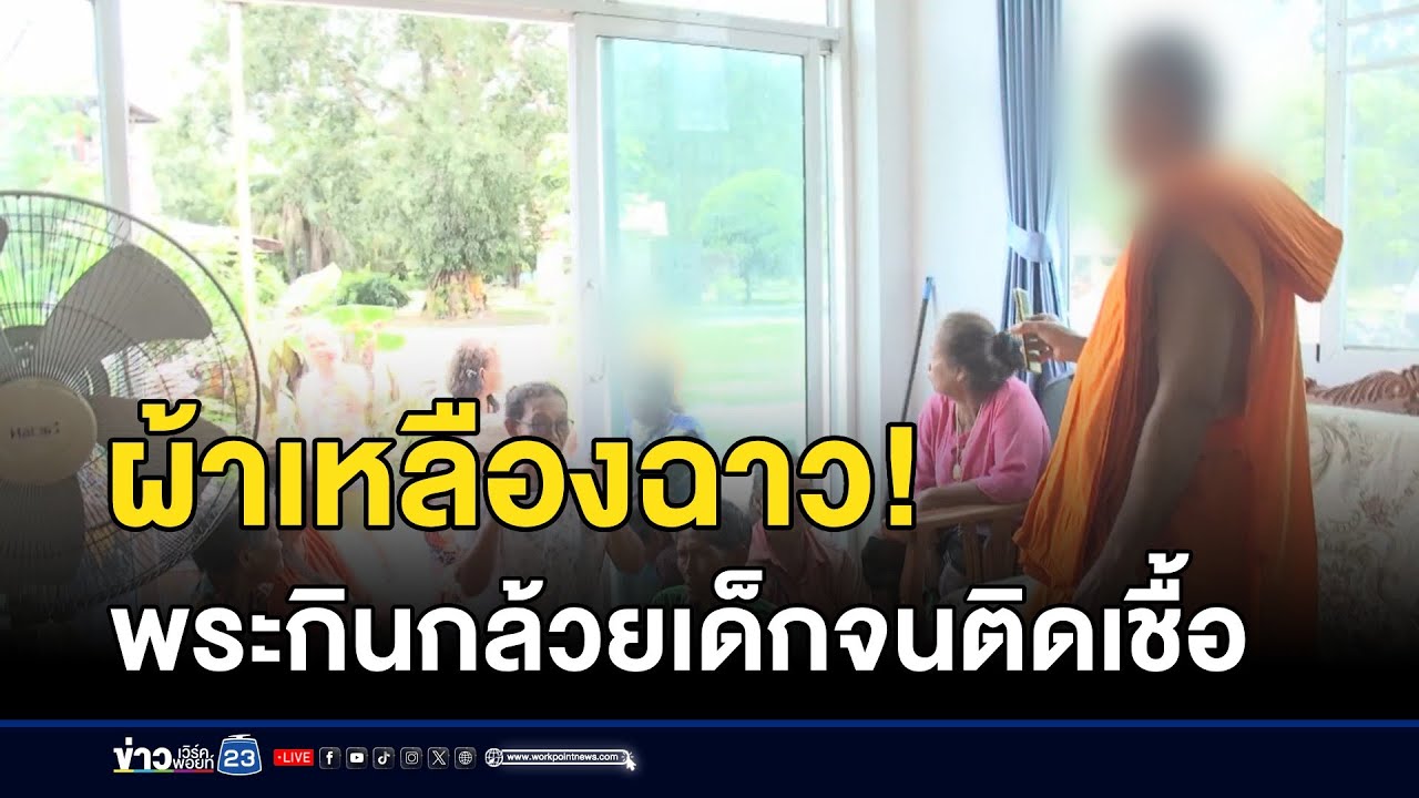ผ้าเหลืองฉาว! พระกินกล้วยเด็กจนติดเชื้อ l ตลาดข่าว - ข่าวเช้าเวิร์คพอยท์ l 3 ก.ย.68