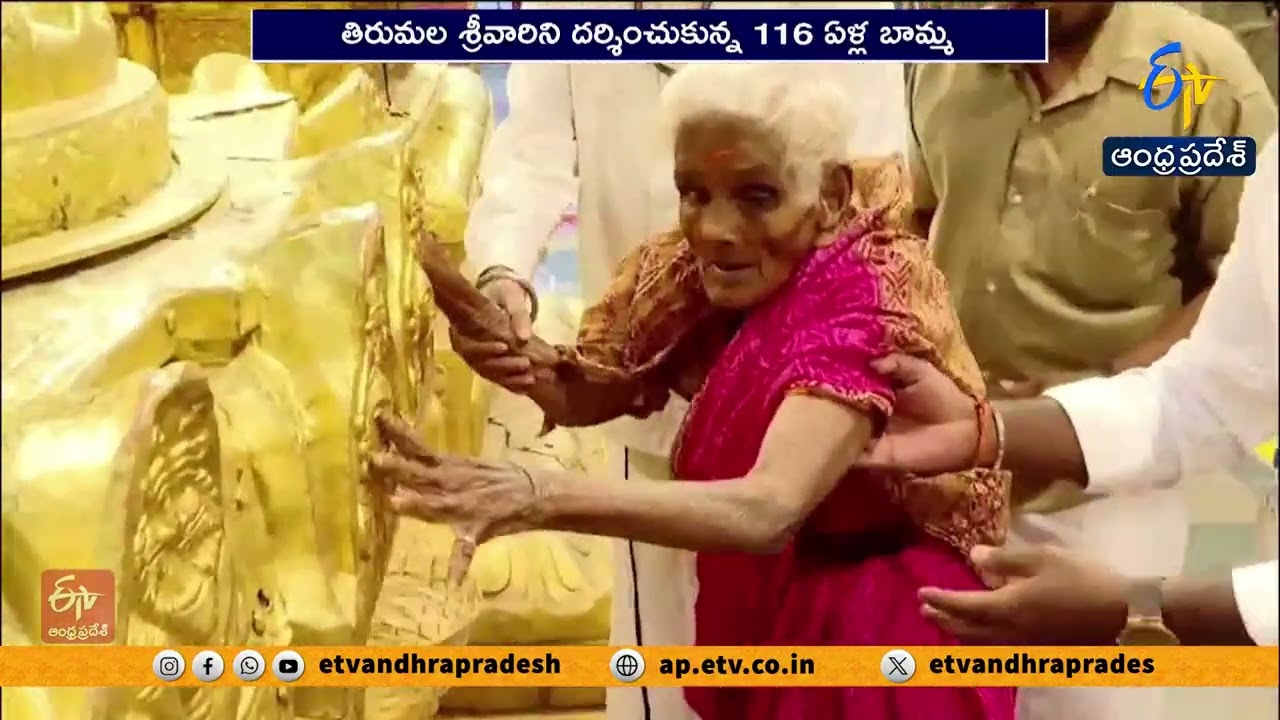 116 ఏళ్ల నవనీతమ్మకు తిరుమలలో VIP దర్శనం