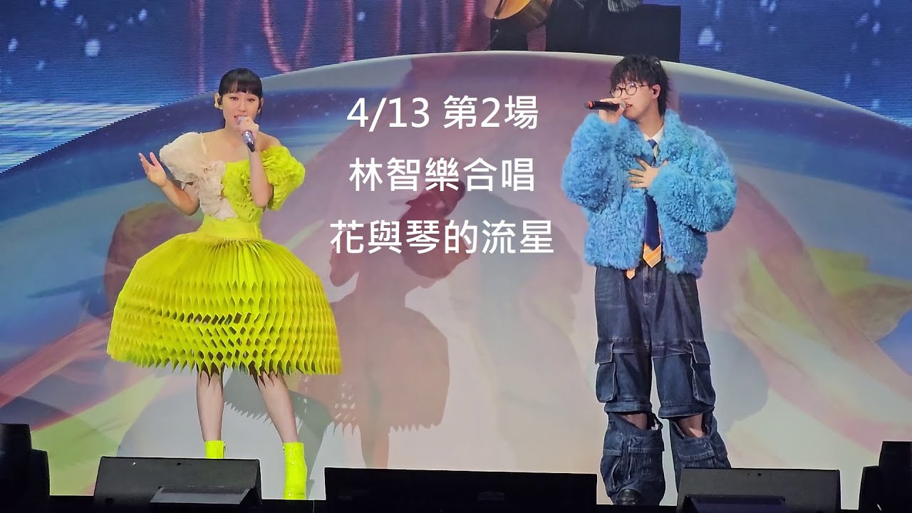 Gigi 炎明熹@Gi-FORCE演唱會 2024/4/13 林智樂合唱《花與琴的流星》