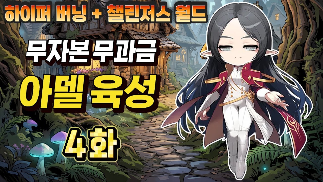 완전 쌩 무자본 아델 육성 4화 (실패와 좌절, 카오스 가엔슬, 하드 듄켈)