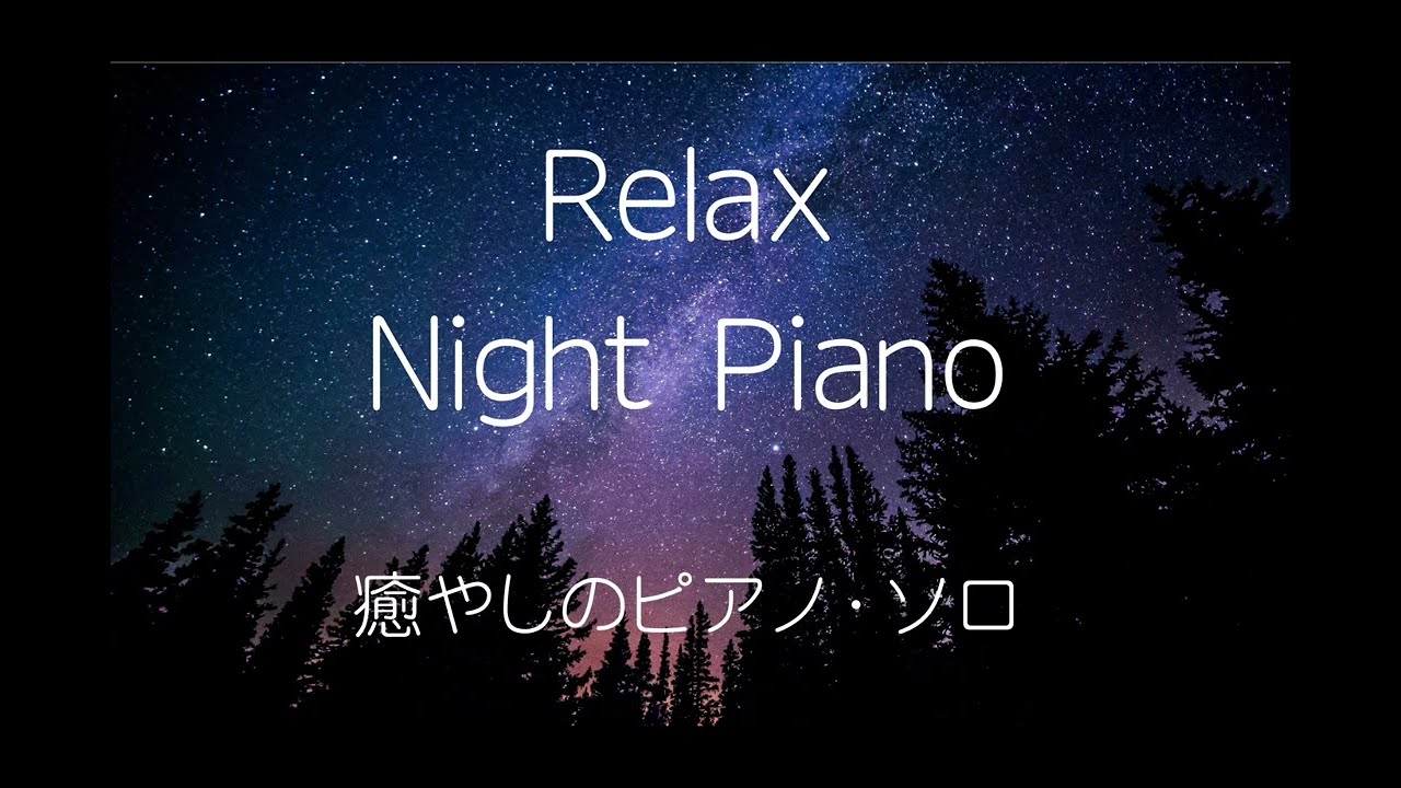 「1 Hour of Healing Piano｜集中とリラックスのためのヒーリング音楽」