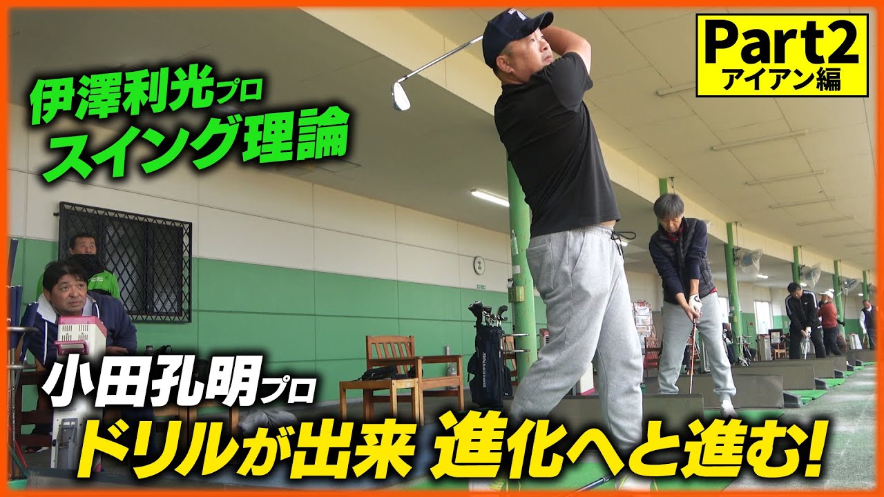 【貴重】アイアンも‼球筋が安定するスイングを伊澤プロに教わりました‼アマチュア必見のアイアン練習用ドリルも要チェック♪