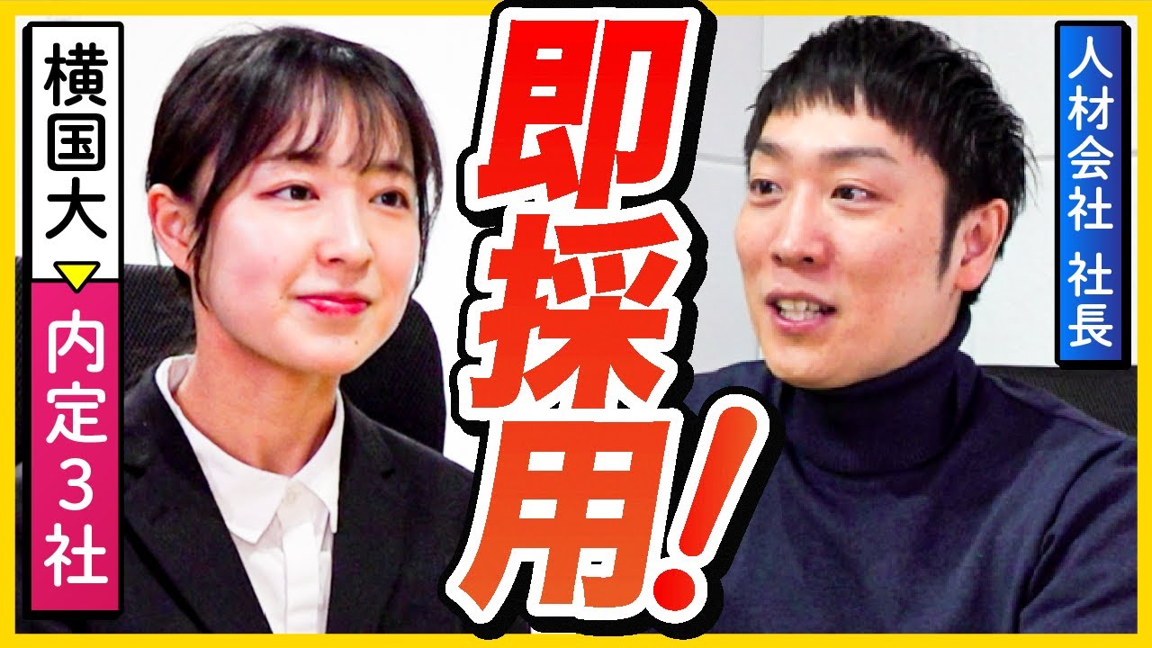 「君は絶対に活躍する」25卒早期内定者の面接はこれだ！