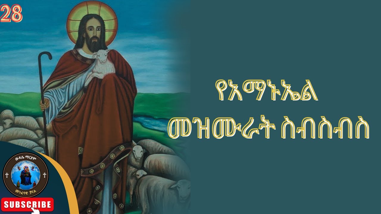 የቅዱስ አማኑኤል መዝሙራት ስብስብስ || Ye Kidus Amanuel Collection | Orthodox Mezmur