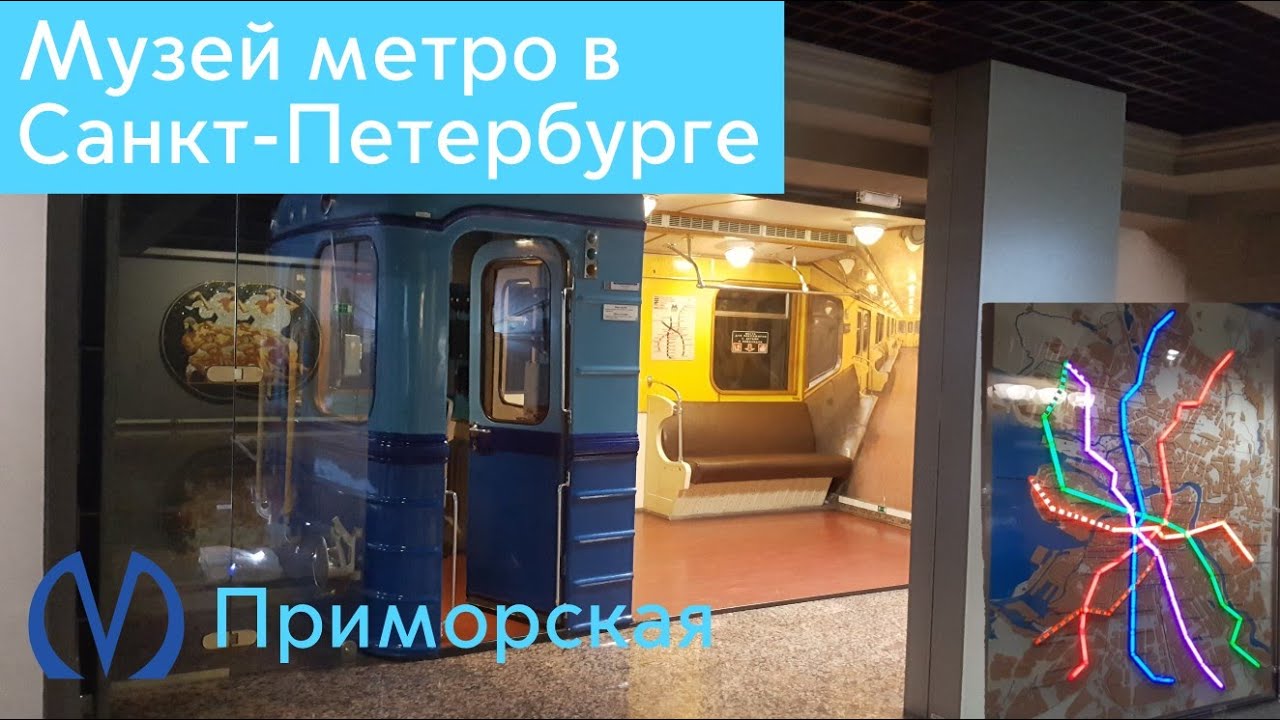 Музей метро в Санкт-Петербурге