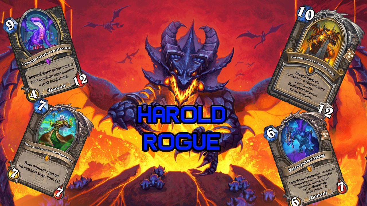 Рандомное Воззвание | Harold Rogue | Hearthstone - Катаклизм