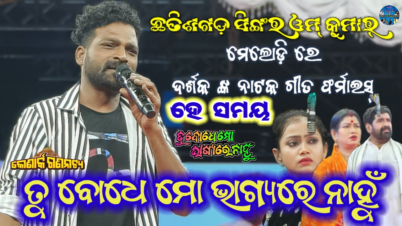 ଛତିଶଗଡ଼ ସିଙ୍ଗର ଓମ୍ କୁମାର୍ ହେ ସମୟ ନାଟକ ଗୀତ ଫର୍ମାଇସ୍।। ତୁ ବୋଧେ ମୋ ଭାଗ୍ୟରେ ନାହୁଁ।।#jatra#jatrasong#sad 
