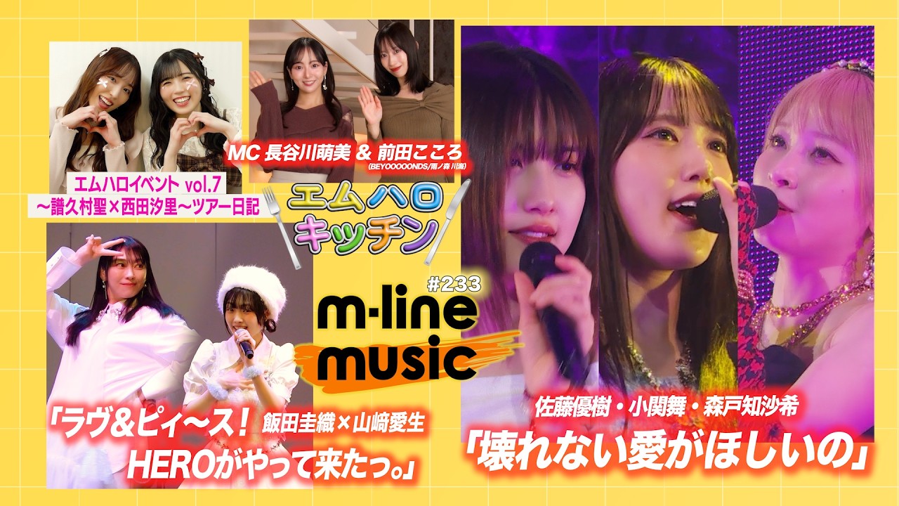 【M-line Music#233】M-line Sp「壊れない愛がほしいの」／エムハロ「ラヴ＆ピィ～ス！HEROがやって来たっ。」／エムハロ vol.7 ツアー日記 MC 長谷川萌美・前田こころ