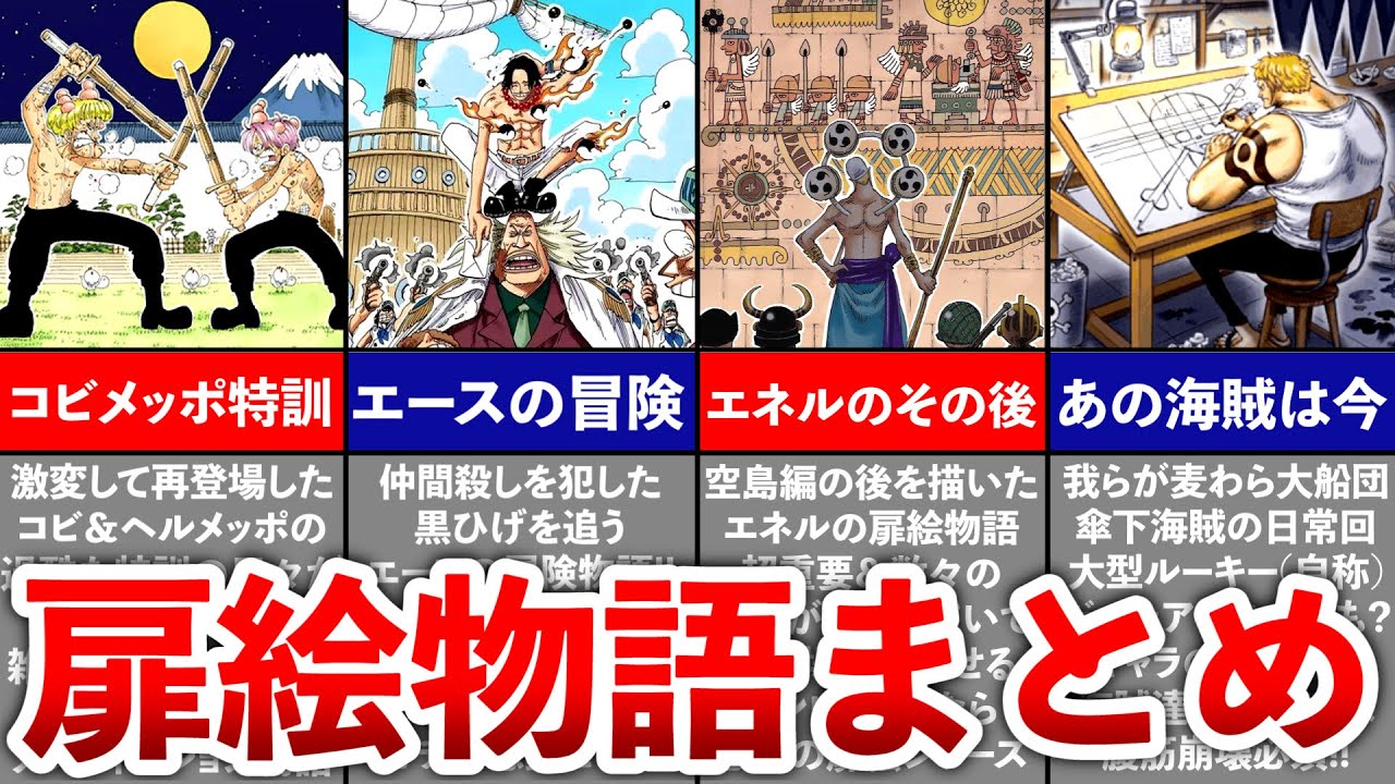 【ONEPIECE】ファンなら必見!!扉絵ストーリーまとめ