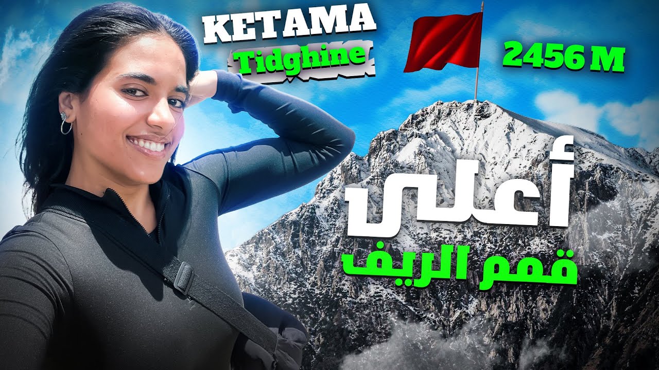 Jbel Tidghine⛰️2456 M🇲🇦أعلى قمم الريف