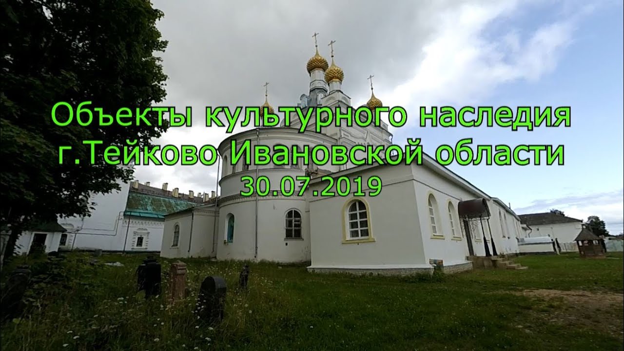 Объекты культурного наследия г.Тейково Ивановской области