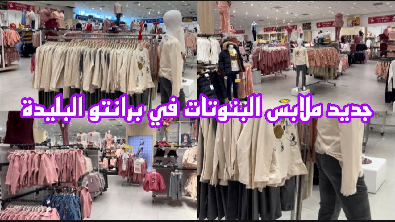 جديد 2025 💢رواق البنوتات من عامين حتى 16 سنة❤️ في le printemps Blida ✨
