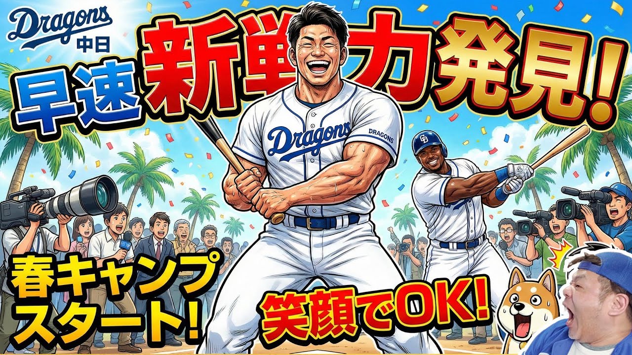 【ドラゴンズキャンプ】初日！サノ―はやっぱりヤベー奴だった！気になった10のポイント！今季のこの風の流れ、これは行けそうだぞ！？【ライブ】