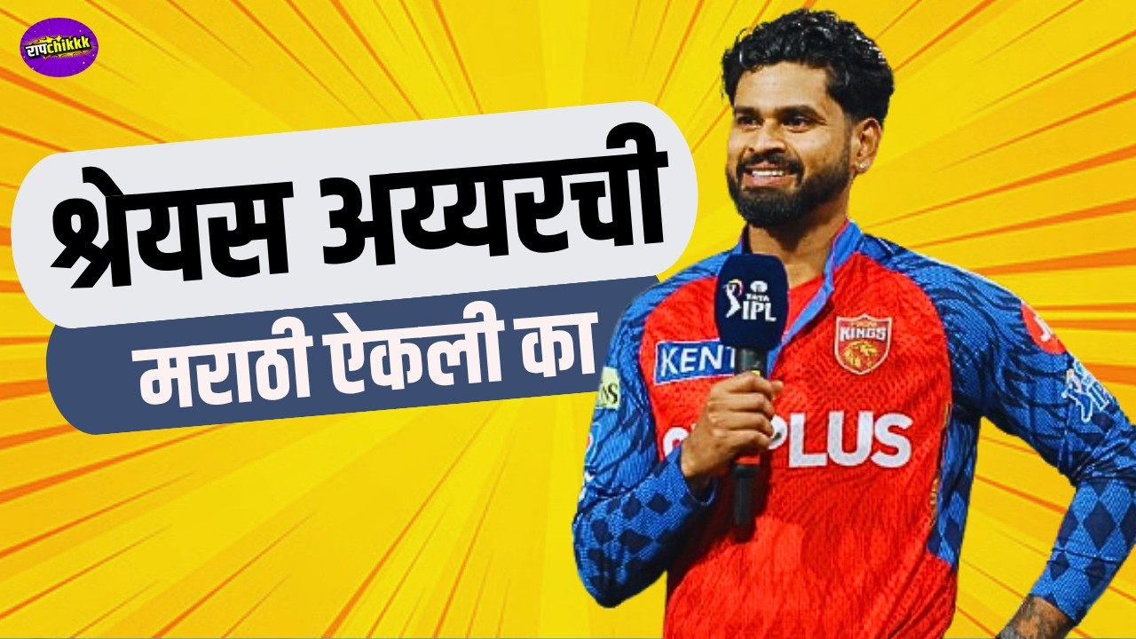 रापचिक मराठी बोलणारे क्रिकेटर्स । MARATHI SPEAKING CRICKETERS IN 2025 | नक्की विडिओ बघा