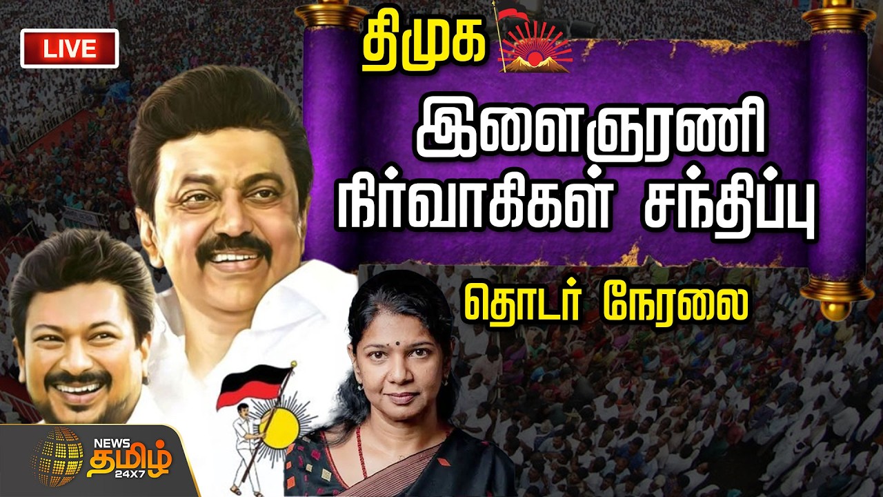 🔴LIVE : திமுக இளைஞரணி மாநாடு.. தொடர் நேரலை   | DMK Youthwing Meeting | MK Stalin
