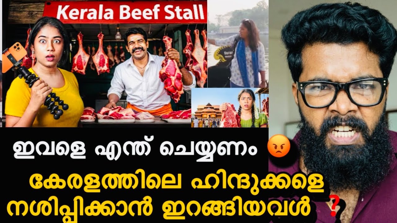 ഇവൾ കാരണം കേരളത്തിൽ ഇനി ബീഫ് ഇല്ല ❓ഇവളെ ഒക്കെ എന്ത്‌ ചെയ്യണം ❓തമ്മിൽ അടിപ്പിച്ചു ഇവൾക്ക് എന്തിനാ ❓