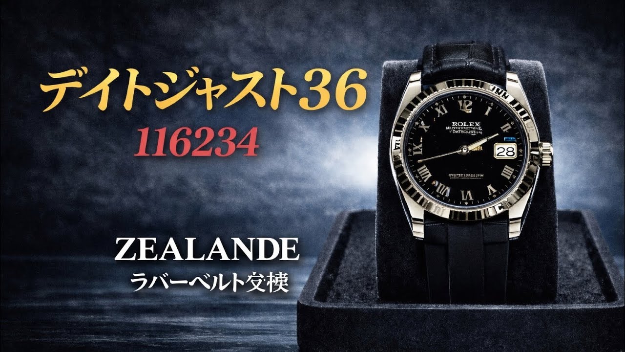 116234デイトジャスト36をZEALANDEラバーベルトに交換してみた