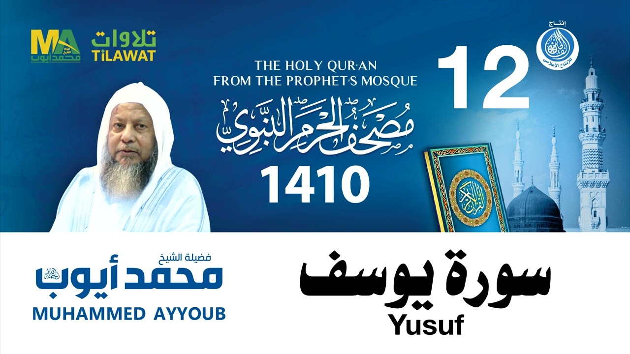 سورة يوسف - مصحف الحرم النبوي 1410 الشيخ محمد أيوب