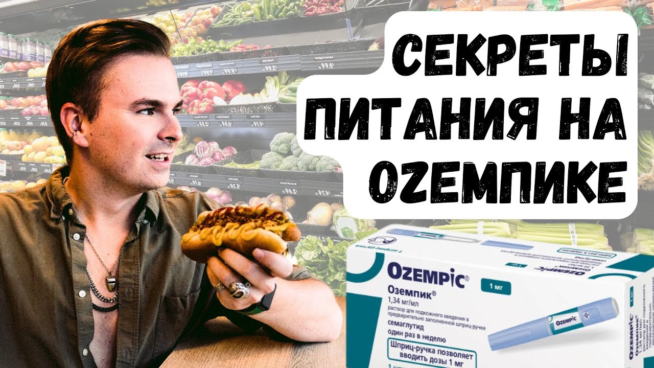 Правила питания на Оземпик / Семавик / Квисента / Виктоза / Баета / Метилид и прочих уколах