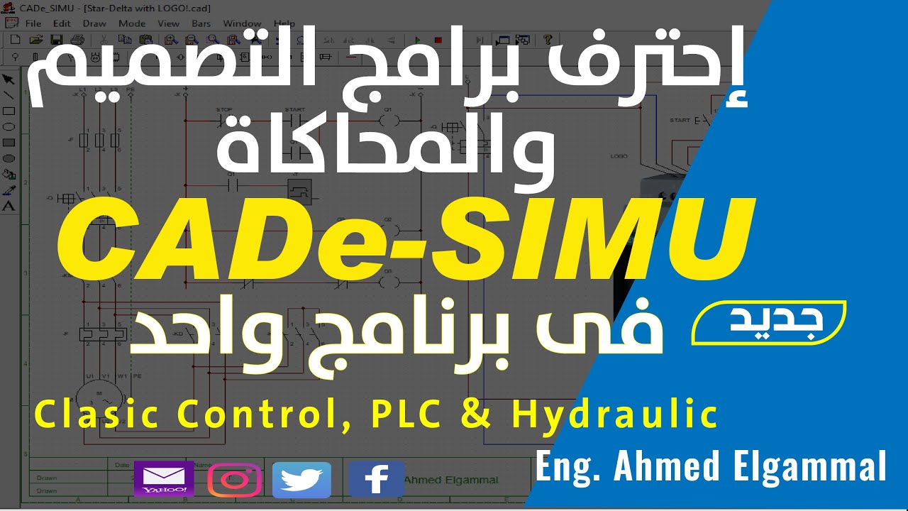 CADe-SIMU Introduction | هل تريد إحتراف برامج التصميم مجتمعه فى برنامج واحد ؟