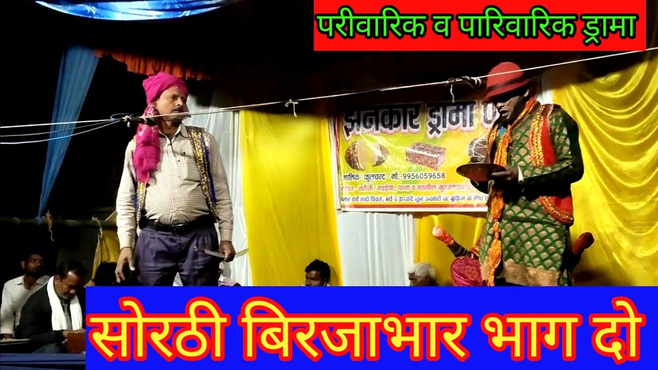 #up 50 Nautanki Nach #ड्रामाका शीर्षक। सोरठी बिरजाभार। भाग दो। झनकार ड्रामा पार्टी मड़ैया 