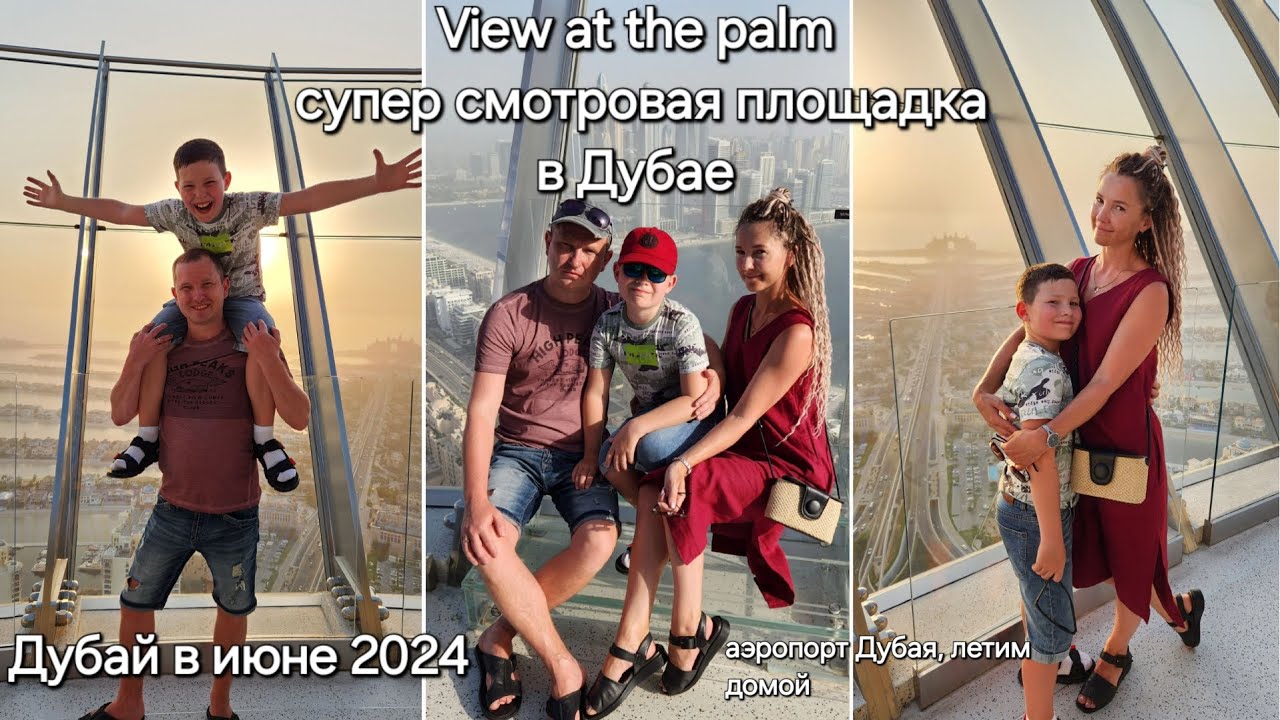 Дубай июнь 2024 .Суперская смотровая площадка - View at the palm 🌴!!!