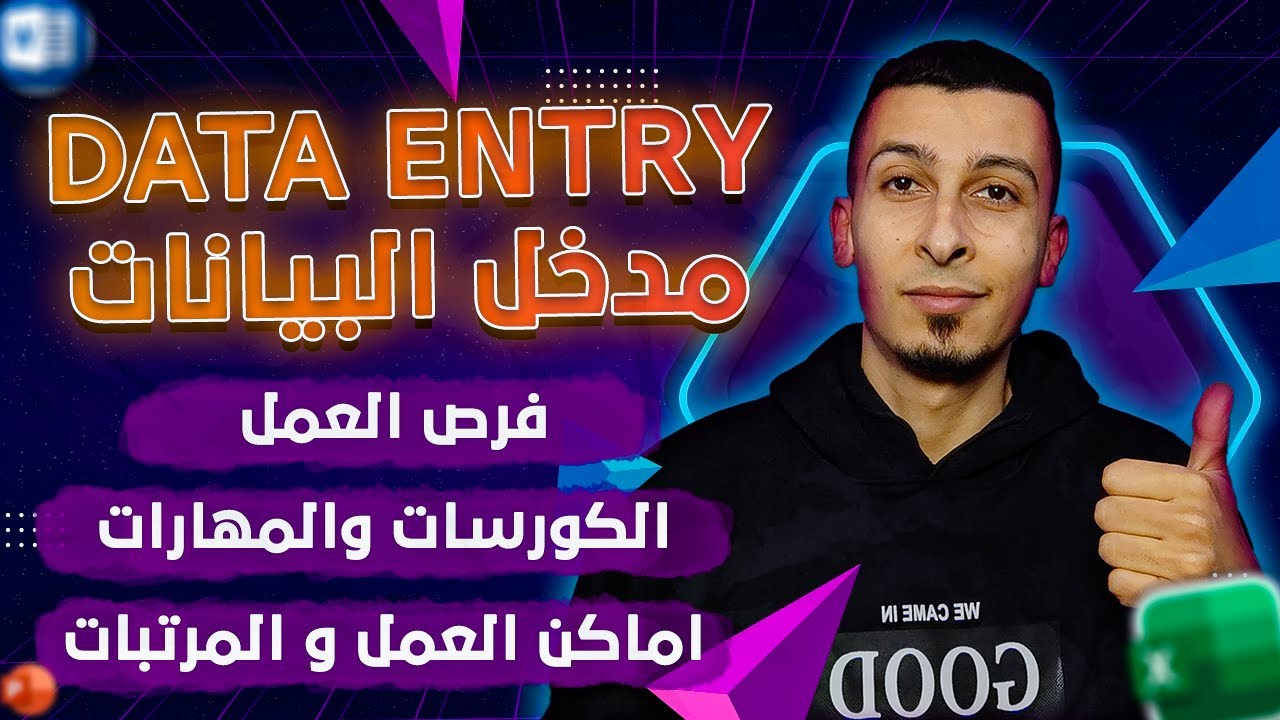 ازاي تقدر تشتغل مدخل بيانات (Data Entry - داتا انتري) اونلاين من البيت واوفلاين من اي مكان في العالم