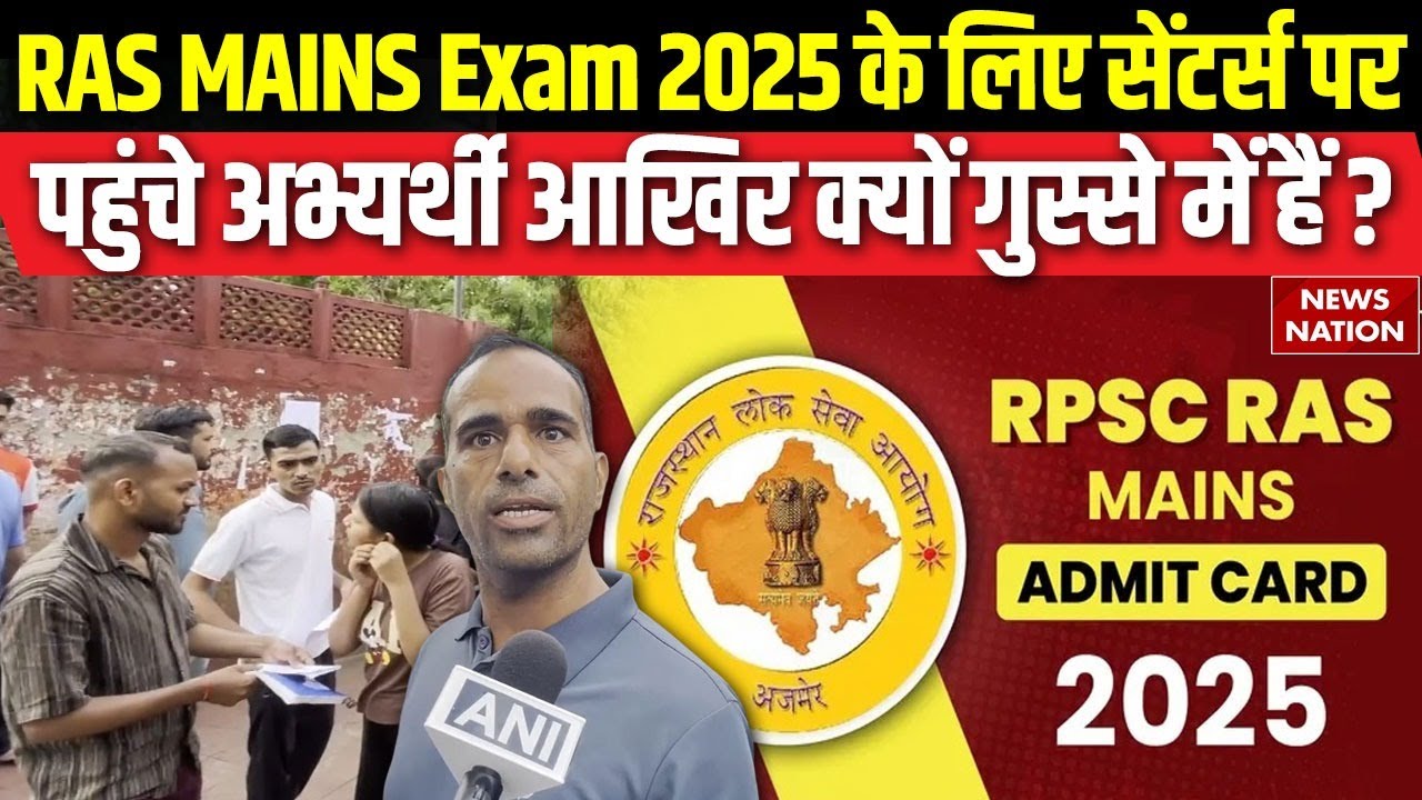 RPSC RAS Mains Exam 2025: परीक्षा सेंटर्स पर पहुंचे अभ्यर्थी आखिर गुस्से में क्यों हैं ? Rajasthan