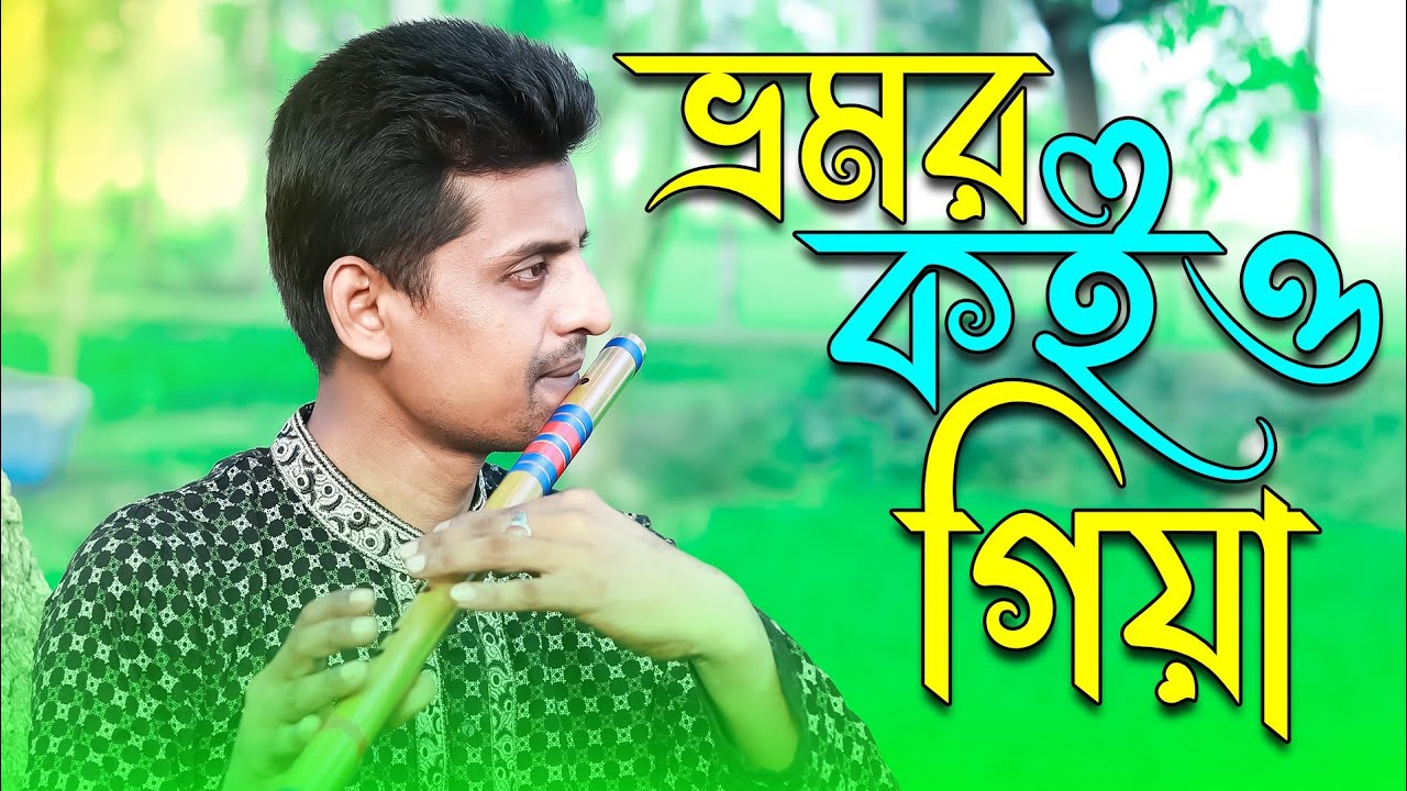 ভ্রমর কইও গিয়া || Bhromor Koiyo Giya || Instrumental || Baki Billah || Flute Cover