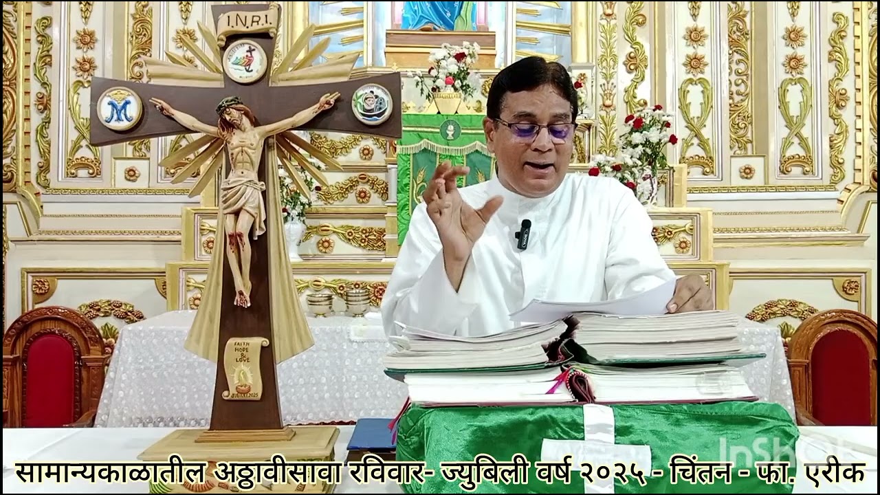 सामान्यकाळातील अठ्ठावीसावा रविवार- ज्युबिली वर्ष २०२५ - चिंतन - फा. एरीक