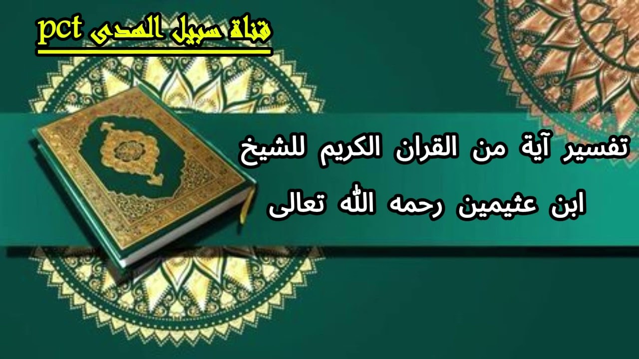 تفسير قوله تعالى [  إن هذا أخي له تسعٌ وتسعون نعجة ولي نعجةٌ واحدة...] للشيخ ابن عثيمين