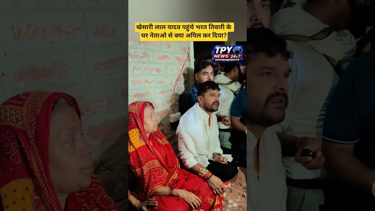 Khesari Lal Yadav meets Bharat Tiwari's family #khesari #khesarilalyadav #bharattiwari #bhojpuri