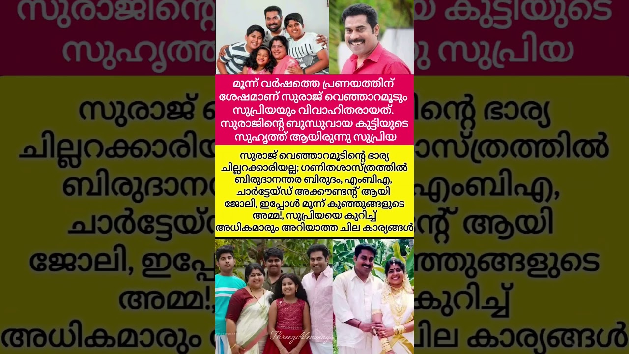 സുരാജ് വെഞ്ഞാറമൂടിന്റെ ഭാര്യ ചില്ലറക്കാരിയല്ല; ഗണിതശാസ്ത്രത്തില്&zwj; ബിരുദാനന്തര ബിരുദം.....