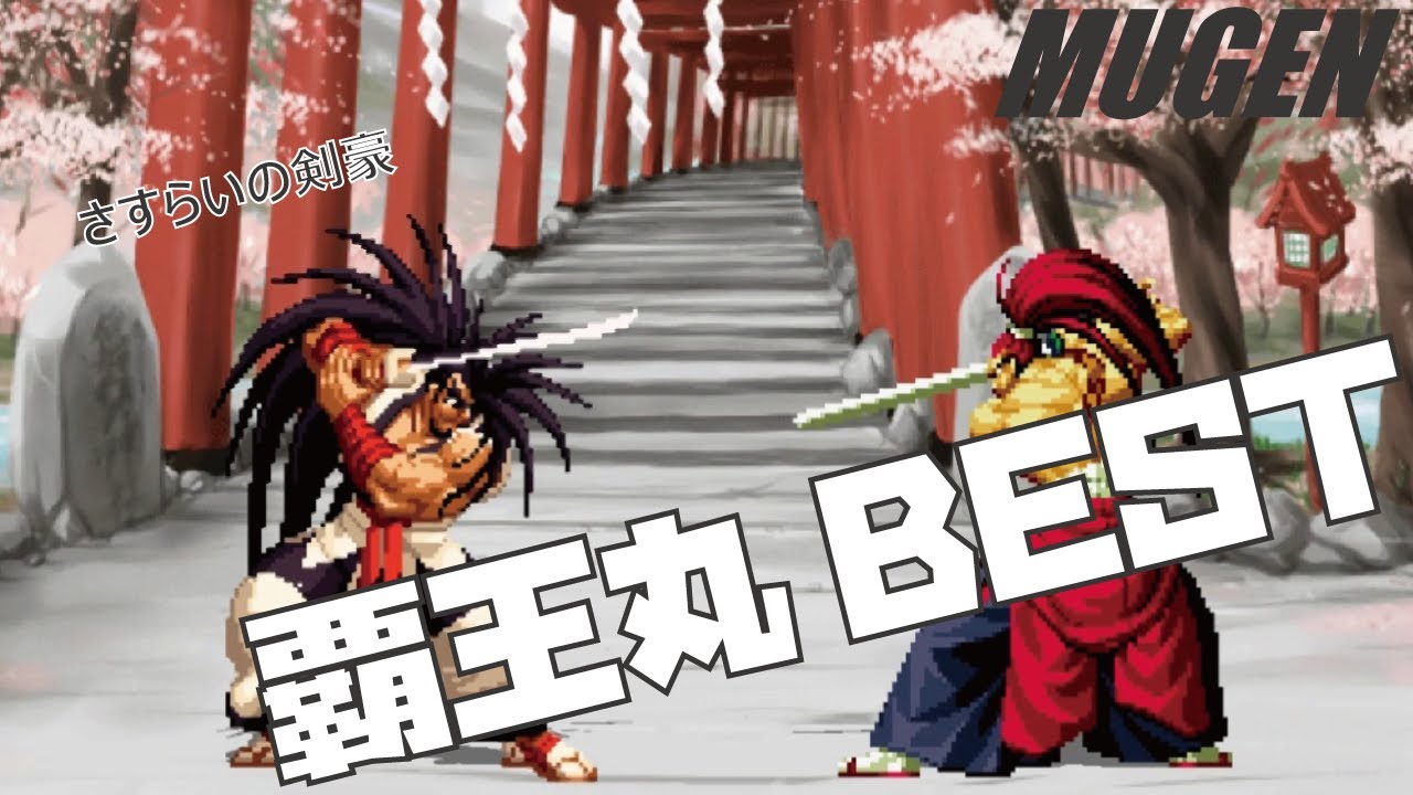 MUGEN 覇王丸 BEST 【サムライスピリッツ】 (SAMURAI SHODOWN Haohmaru Best bout ! )
