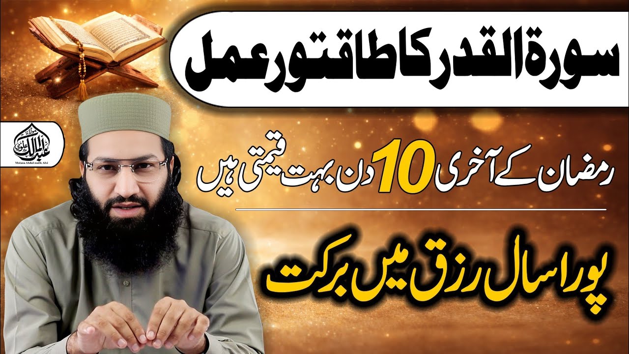 Surah Qadr Ka Khas Amal Ramzan Ke Akhri 10 Din | Pura Saal Rizq Mein Barkat Hogi