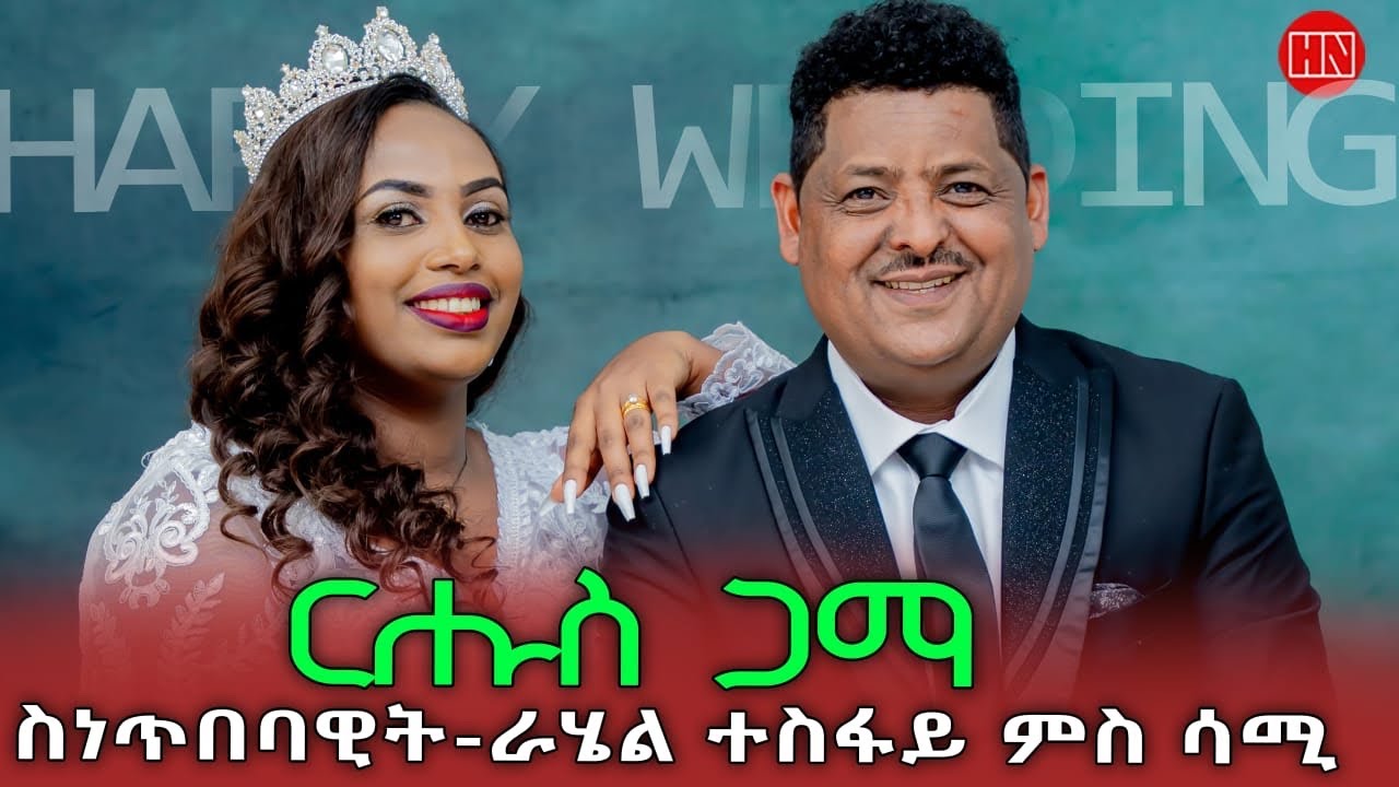 ህድሞና - Coming Soon - መርዓ ስነጥበባዊት ራሄል ተስፋይ ምስ ሳሚ | ርሑስ ጋማ ራኪ - New Eritrean Show 2025