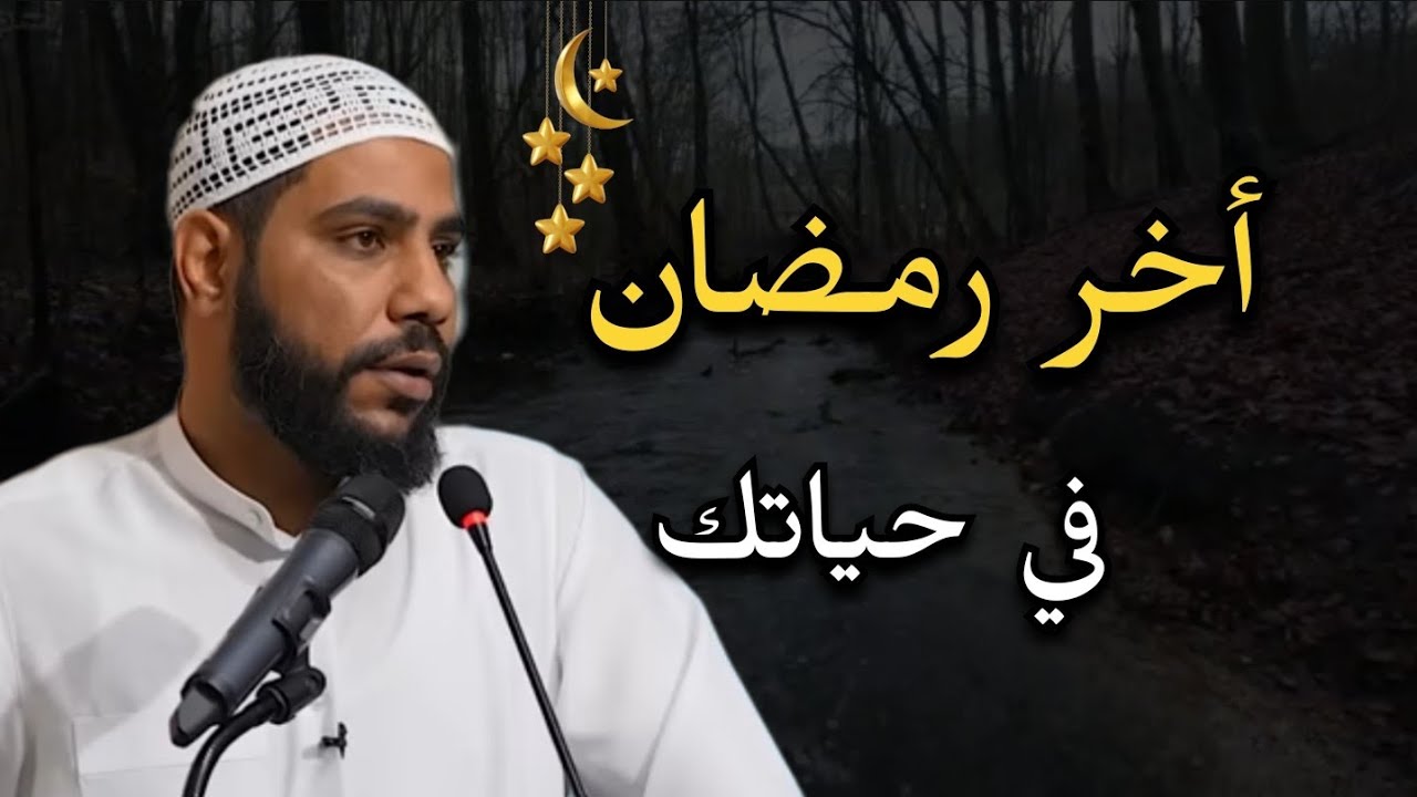 أخر رمضان في حياتك......محمود الحسنات