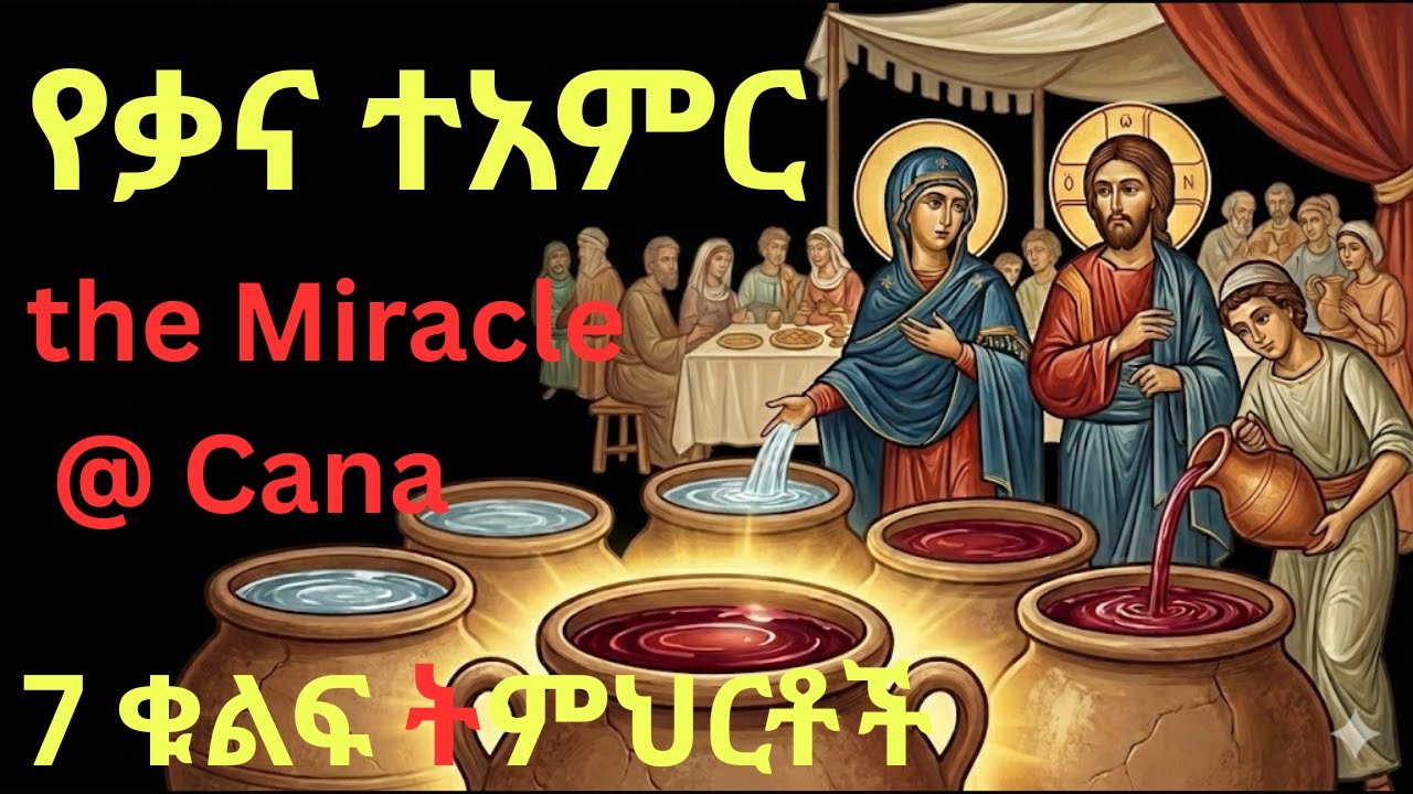 ከጎደሎ ሕይወት ወደ በረከት! #ቃናዘገሊላ #ጥምቀት ##ኦርቶዶክስ #ተዋሕዶ #መንፈሳዊትምህርት #ድንግልማርያም #የክርስቶስተአምር #ቃና #KanaZegalila
