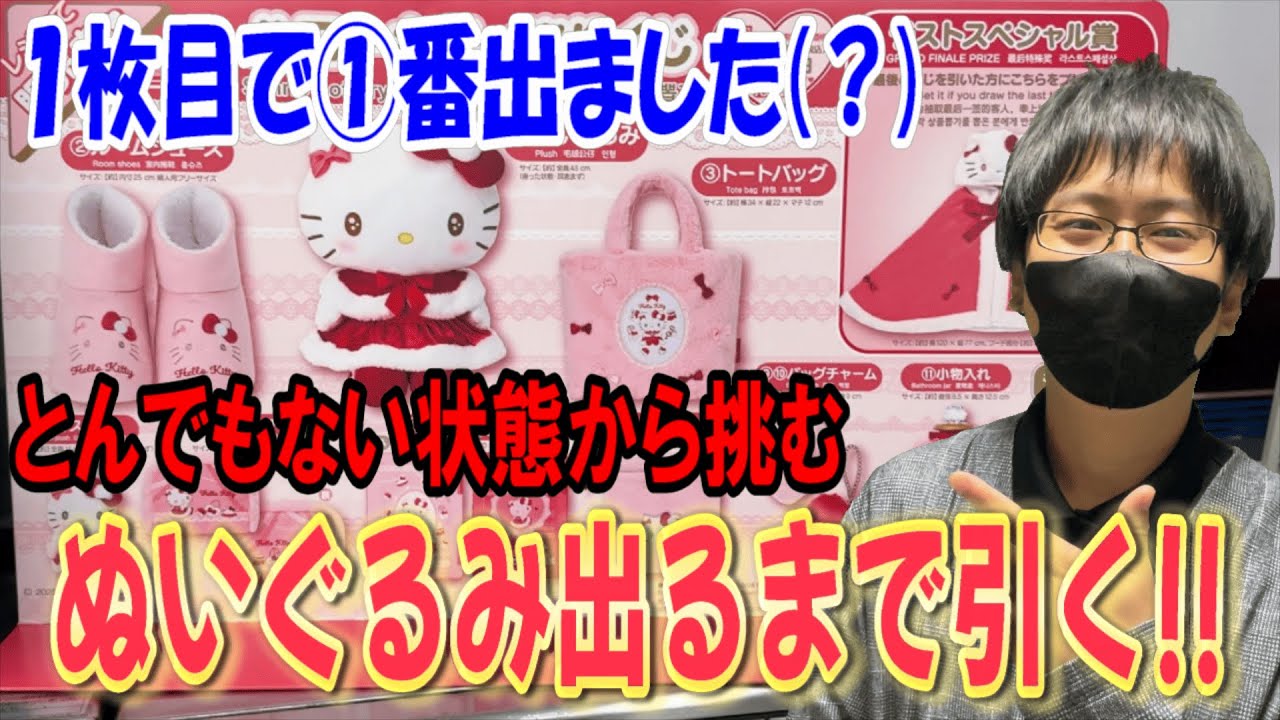 【サンリオくじ】確率35分の1のはずが・・・。ハローキティくじでぬいぐるみ出るまで引いて＊Reona.母上にプレゼント！とんでもない展開からとんでもない展開へ!!【Sanrio/一番くじ】