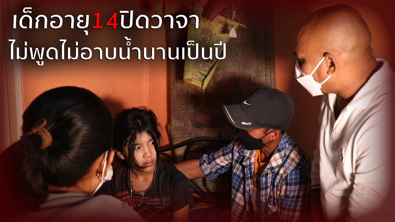 อายุ14ปิดวาจา