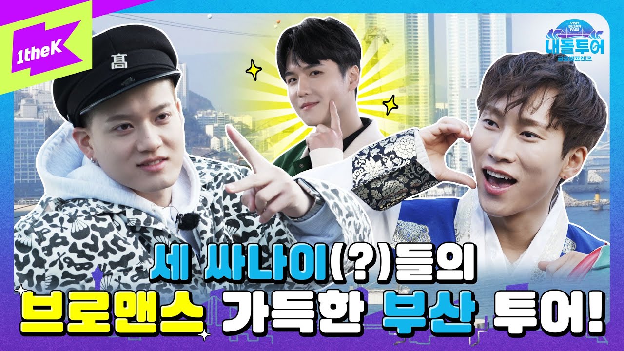 [티저] 부산 싸나이가 된 은광&프니엘! 그리고 잭의 브로맨스 가득한 부산 투어! | 내돌투어 | IDOL TOUR | BTOB | 비투비 | VISIT BUSAN PASS