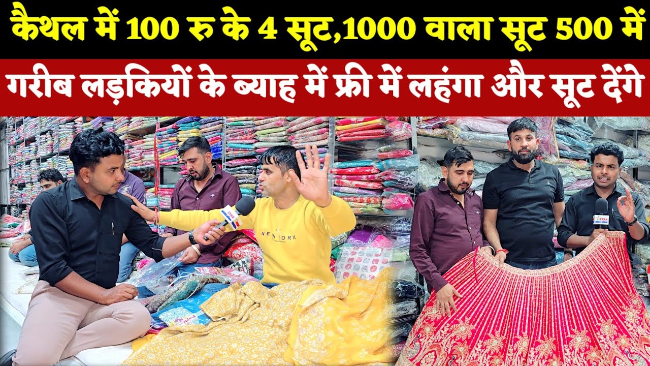 कैथल में 100 रु के 4 सूट,1000 वाला सूट 500 में || गरीब लड़कियों के ब्याह में फ्री में लहंगा