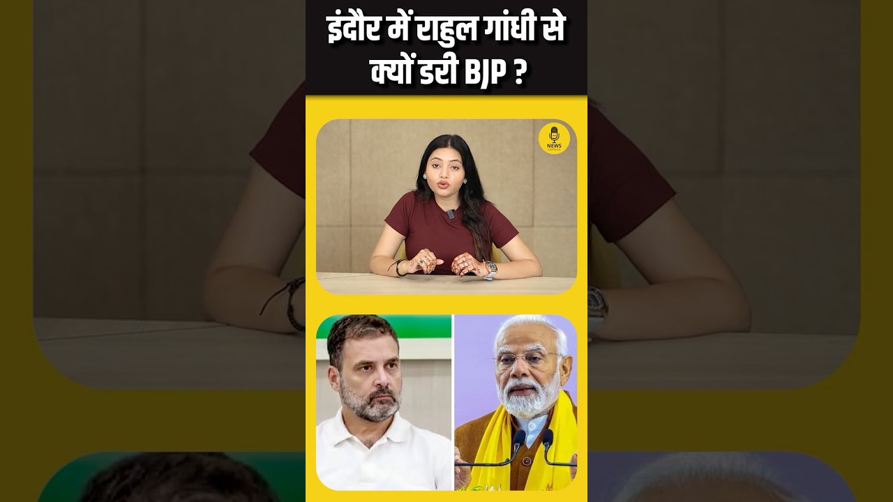 Indore में Rahul Gandhi से क्यों डरी BJP ? #shortsfeed #ytshorts #shorts